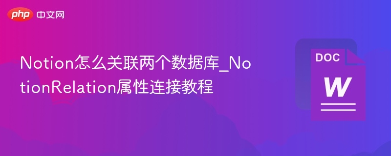 Notion怎么关联两个数据库_NotionRelation属性连接教程