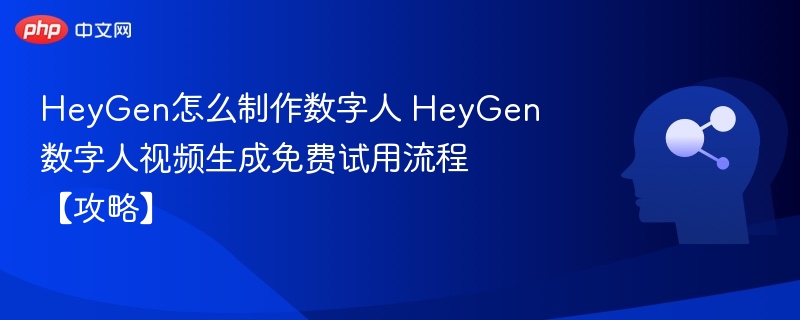 HeyGen数字人制作教程与免费试用