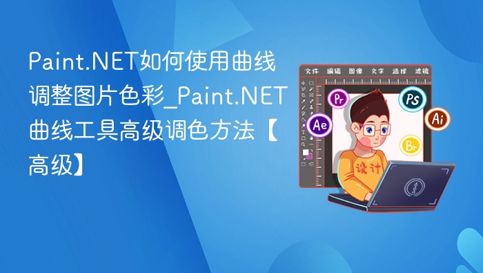 Paint.NET如何使用曲线调整图片色彩_Paint.NET曲线工具高级调色方法【高级】