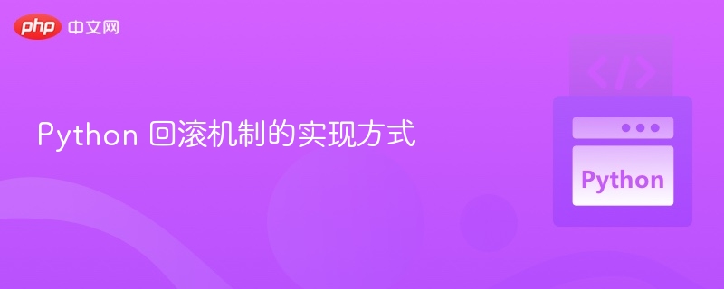 Python回滚机制实现方法详解