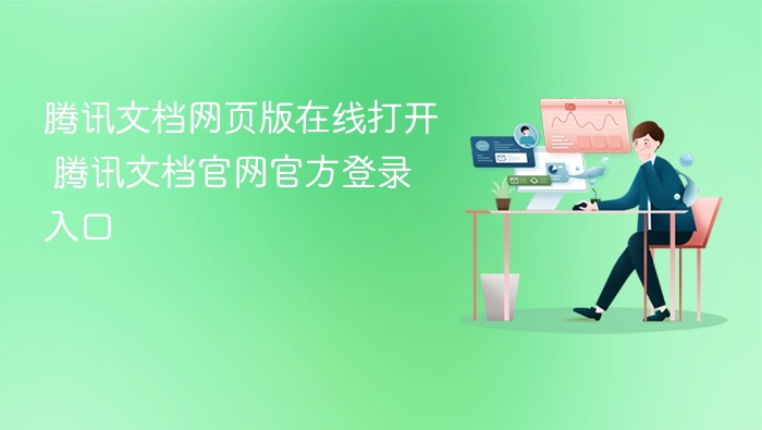 腾讯文档官网登录入口及使用教程