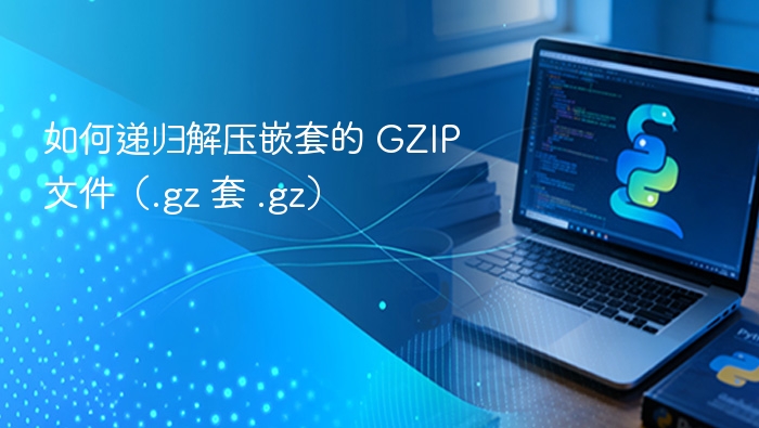 如何递归解压嵌套的 GZIP 文件（.gz 套 .gz）
