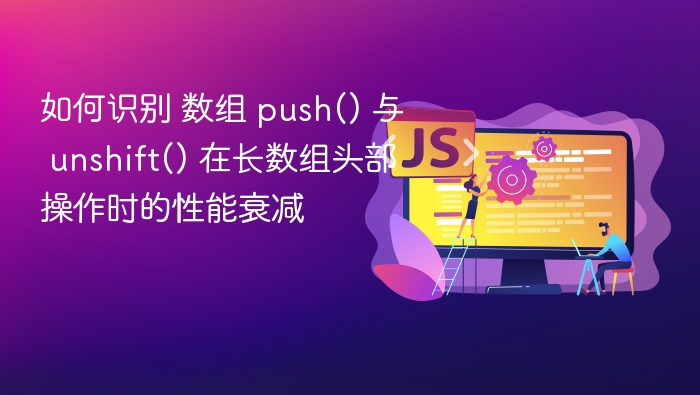 push()和unshift()哪个更高效？