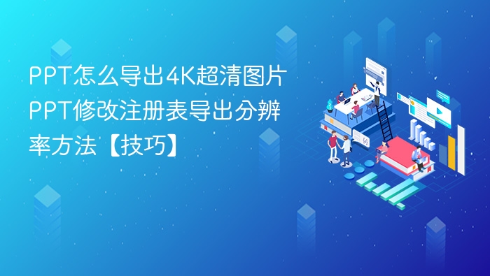 PPT导出4K高清图片技巧