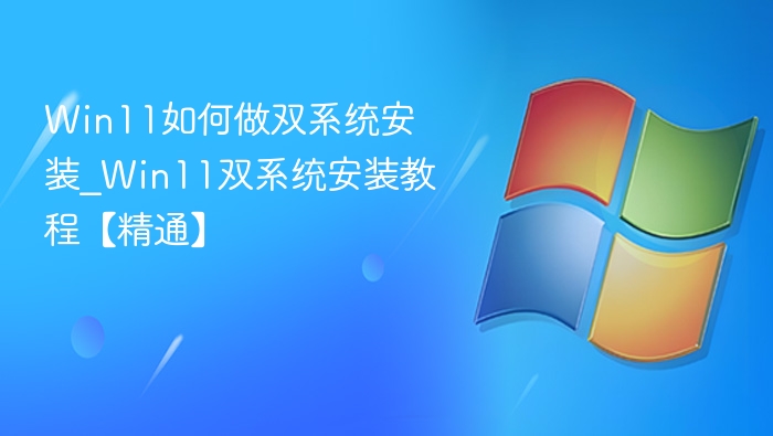 Win11双系统安装步骤详解