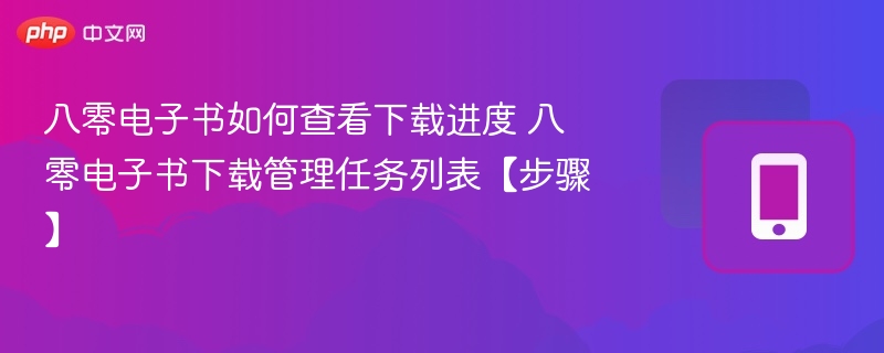 八零电子书下载进度怎么查