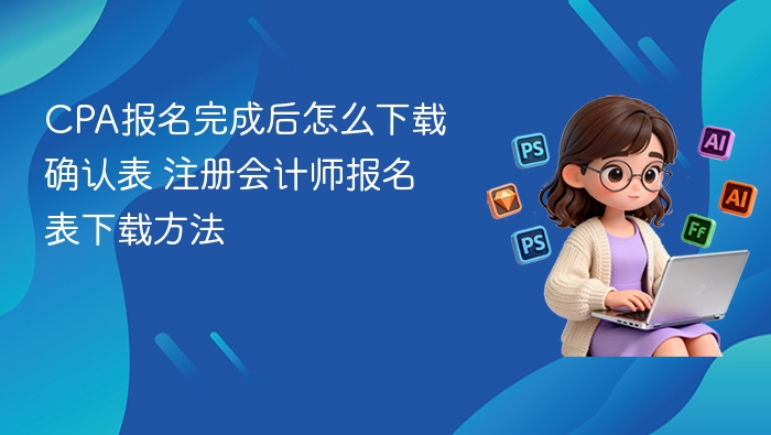 CPA报名确认表下载步骤详解