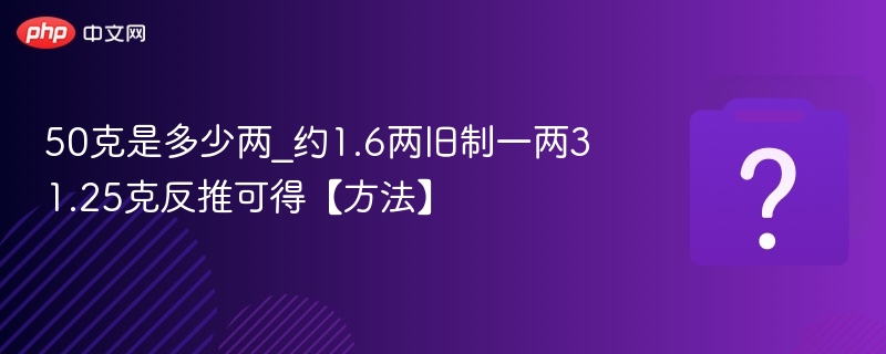 50克等于多少两？1.6两计算方法解析