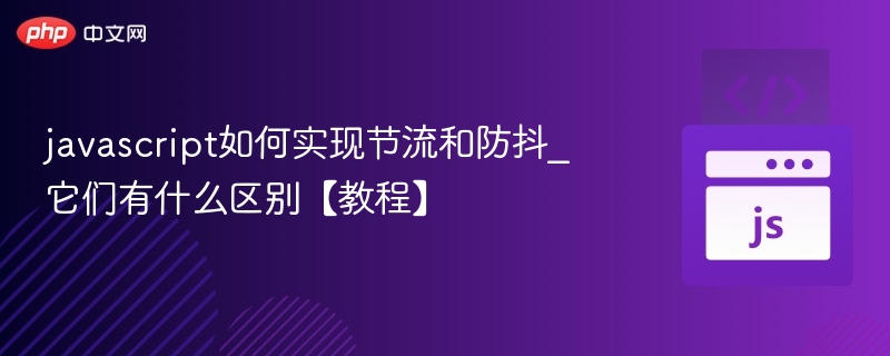 javascript如何实现节流和防抖_它们有什么区别【教程】