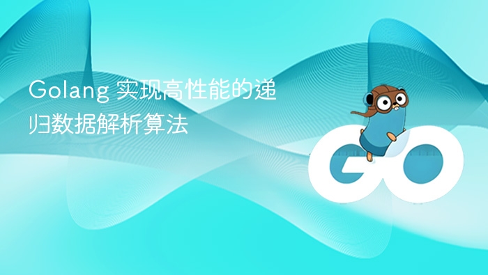 Golang 实现高性能的递归数据解析算法