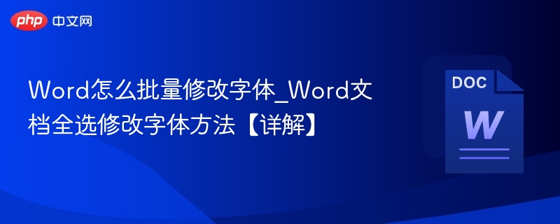 Word批量修改字体技巧分享