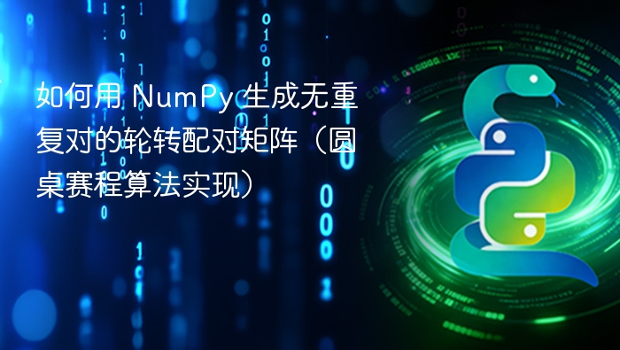 NumPy实现无重复轮转配对算法