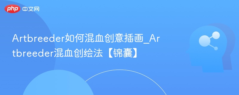 Artbreeder如何混血创意插画_Artbreeder混血创绘法【锦囊】