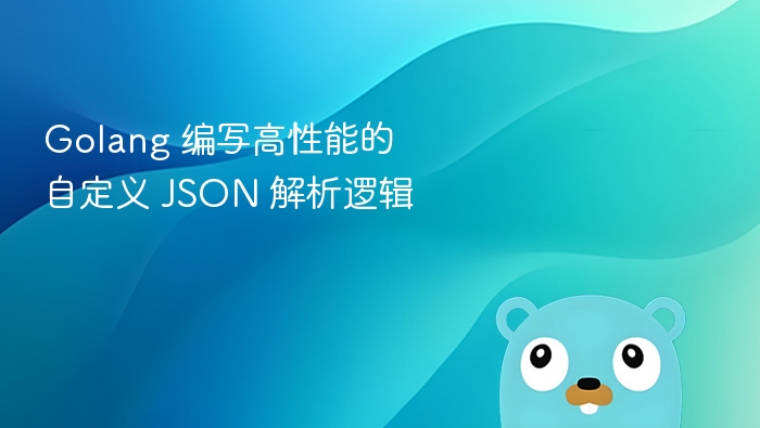 Golang高效自定义JSON解析方法