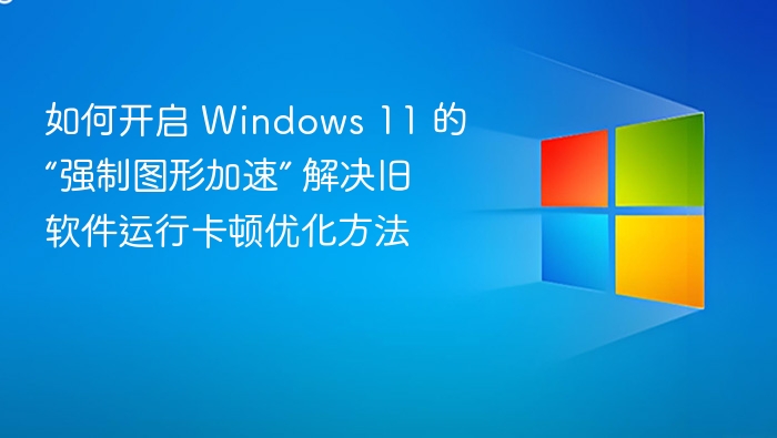 Windows11强制图形加速优化方法