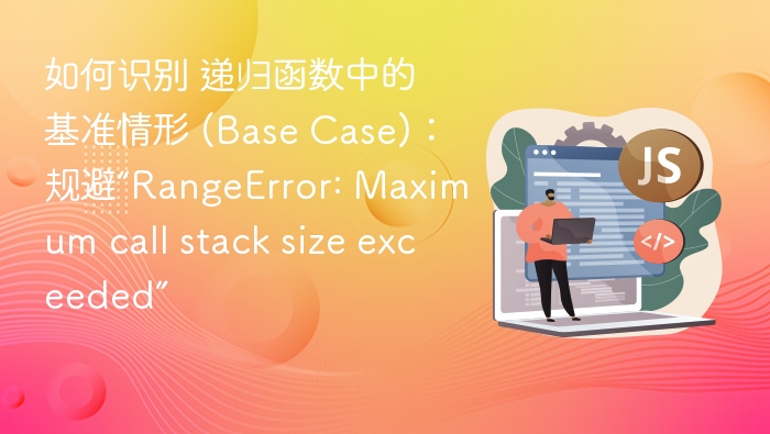 递归基准情形怎么找？避免栈溢出技巧