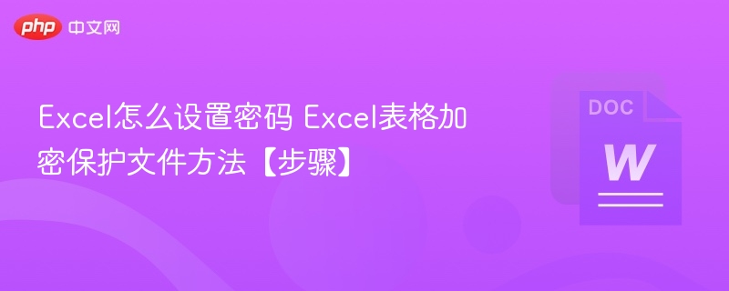 Excel设置密码方法及加密步骤详解