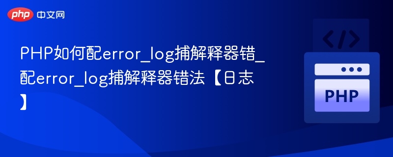 PHP错误日志捕获配置方法