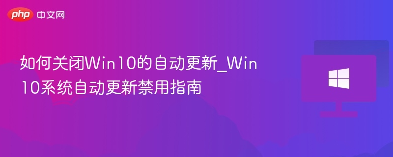 关闭Win10自动更新设置教程