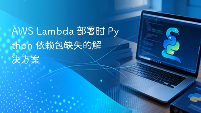 AWS Lambda 部署时 Python 依赖包缺失的解决方案
