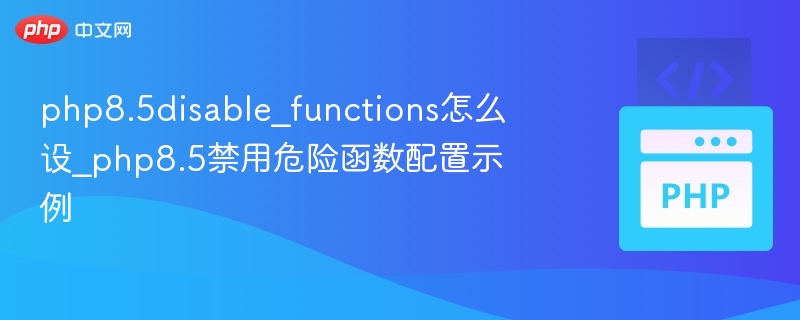 PHP8.5禁用危险函数设置教程