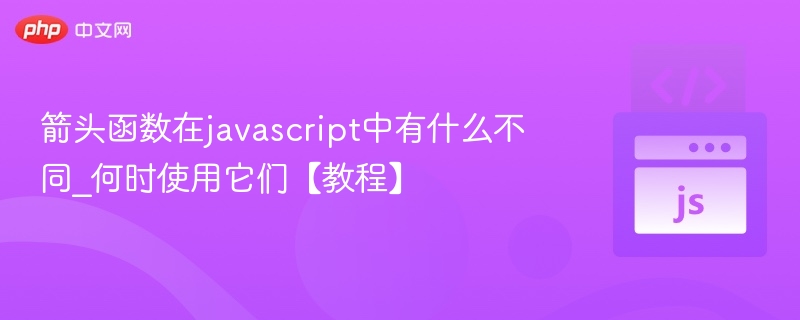箭头函数与普通函数区别详解