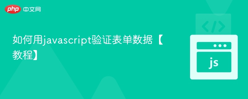 如何用javascript验证表单数据【教程】
