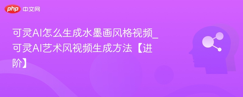 可灵AI水墨画视频制作教程