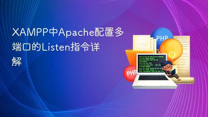 XAMPPApache多端口配置教程