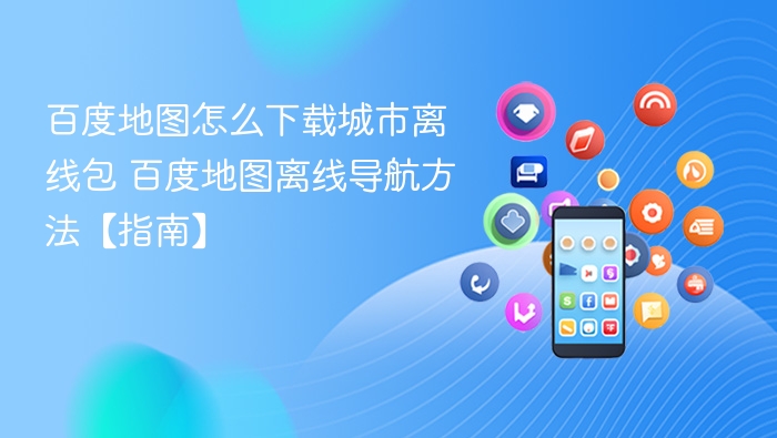 百度地图离线包下载教程