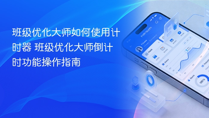 班级优化大师计时器怎么用