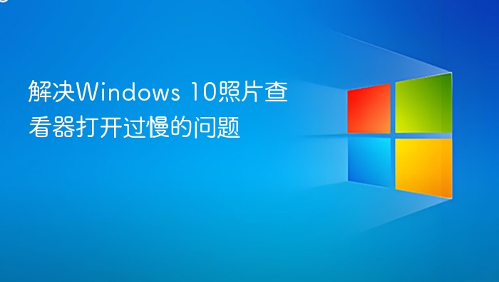 Windows10照片加载慢解决方法