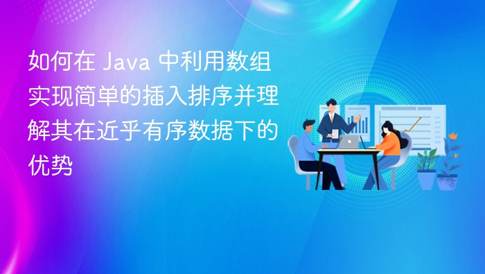 Java数组插入排序实现与优势详解