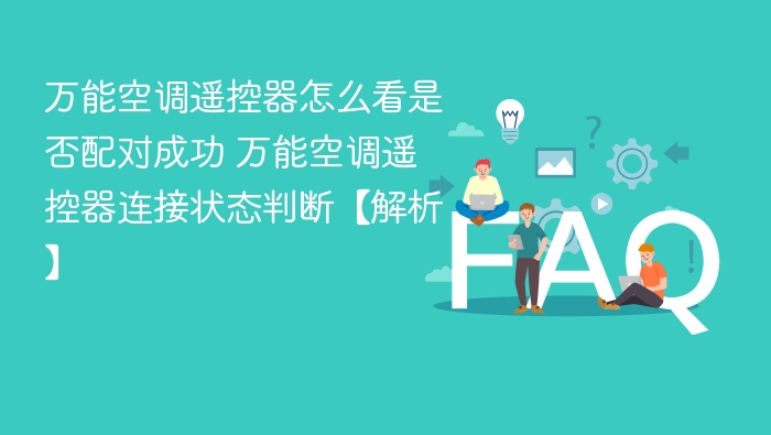 万能空调遥控器怎么看是否配对成功 万能空调遥控器连接状态判断【解析】