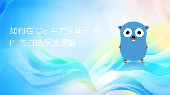 Go实现API限速技巧解析