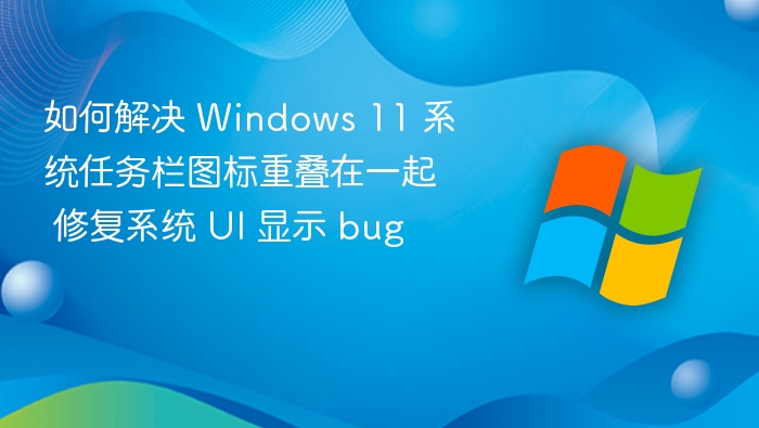 任务栏图标重叠怎么解决？