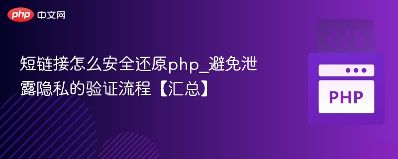 短链接安全还原与隐私验证全攻略