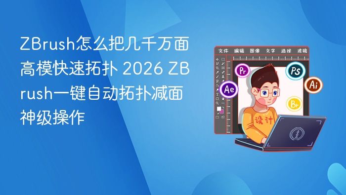 ZBrush怎么把几千万面高模快速拓扑 2026 ZBrush一键自动拓扑减面神级操作