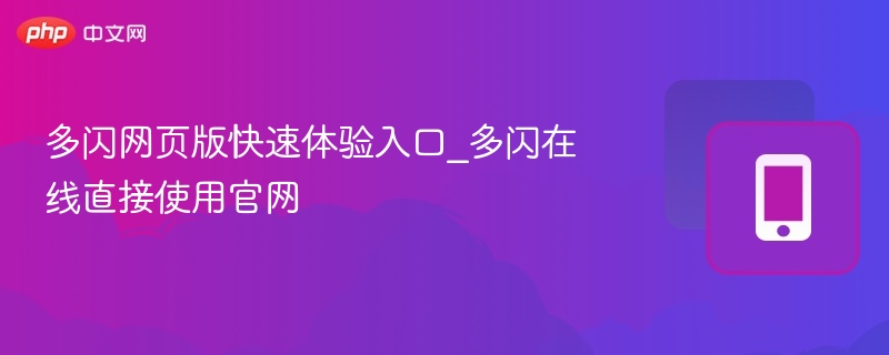 多闪网页版入口与使用教程