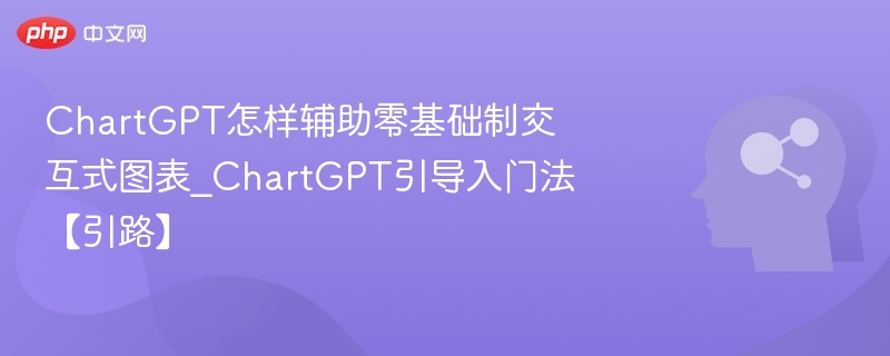 ChartGPT如何零基础做交互图表？