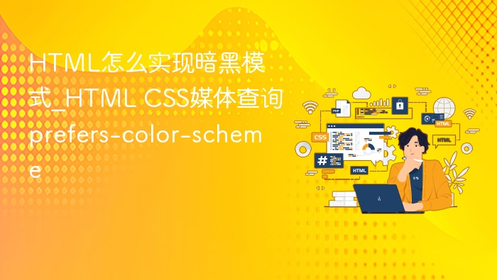 暗黑模式怎么实现？CSSprefers-color-scheme详解