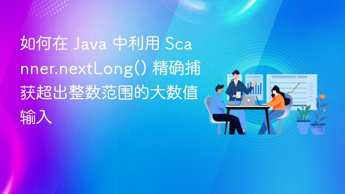 JavaScanner.nextLong()处理大数技巧
