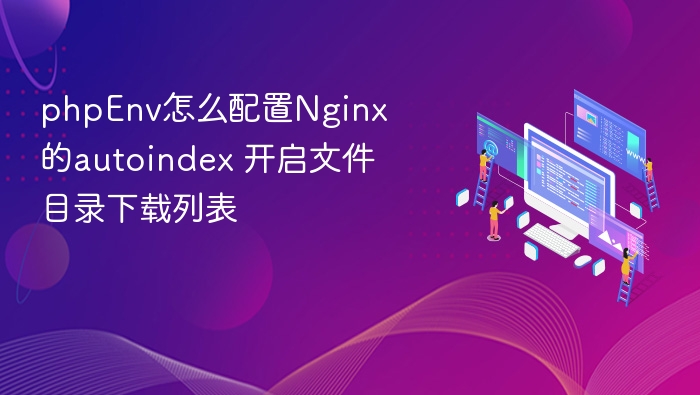 Nginx开启autoindex配置教程