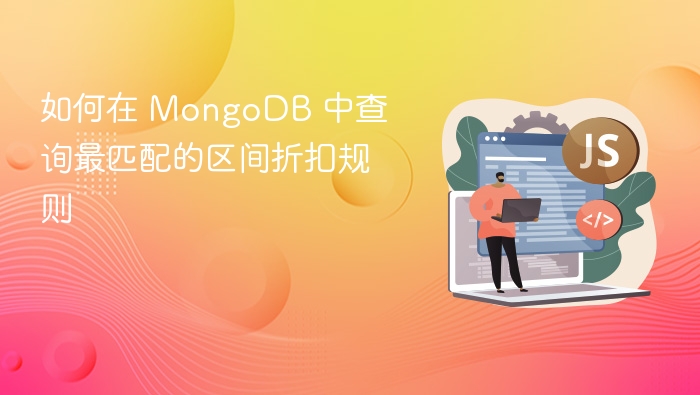 MongoDB精准区间折扣查询方法