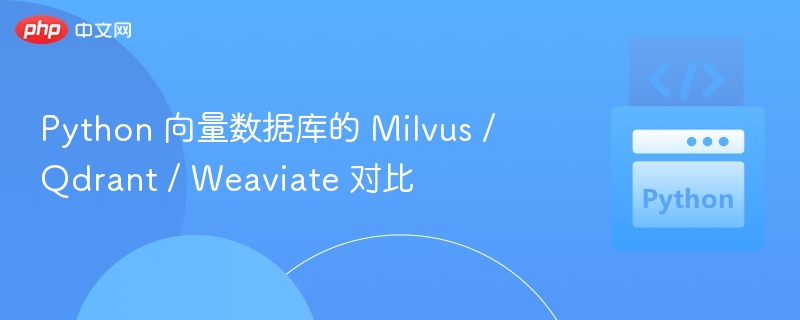 MilvusQdrantWeaviate选型对比分析
