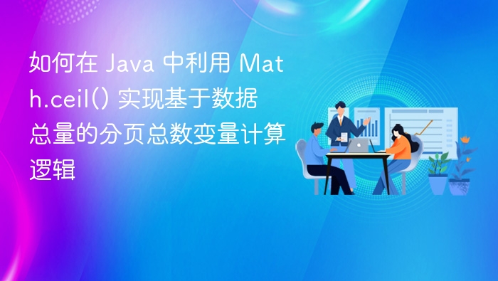Java分页总数计算方法：Math.ceil使用详解