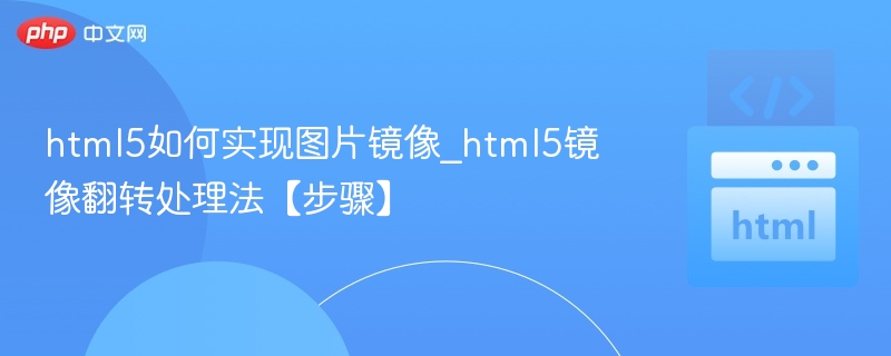 html5如何实现图片镜像_html5镜像翻转处理法【步骤】