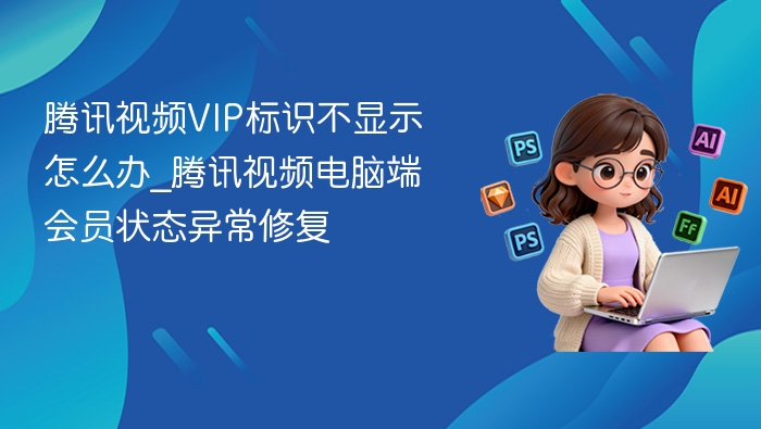 腾讯视频VIP标识不显示解决方法