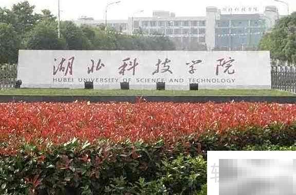 湖北科技学院与湖北科技大学有何不同？