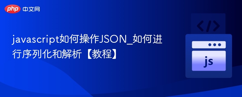 JavaScriptJSON序列化与解析教程